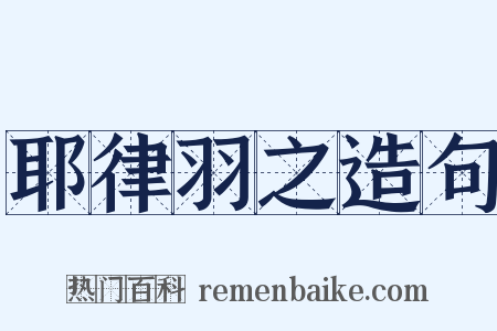 耶律羽之造句是什么意思的图片